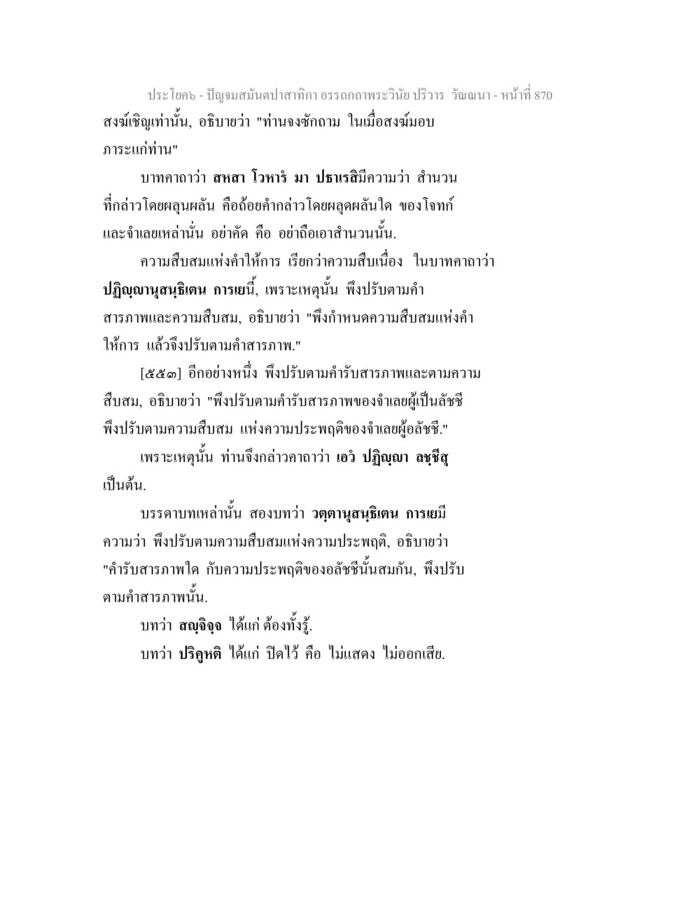 ปัญญามนต์ปลากาก: การวิเคราะห์ความสัมพันธ์แห่งคำให้การ ปัญจมสมันตปาสาทิกา อรรถกถาพระวินัย ปริวาร วัณณนา หน้า 157