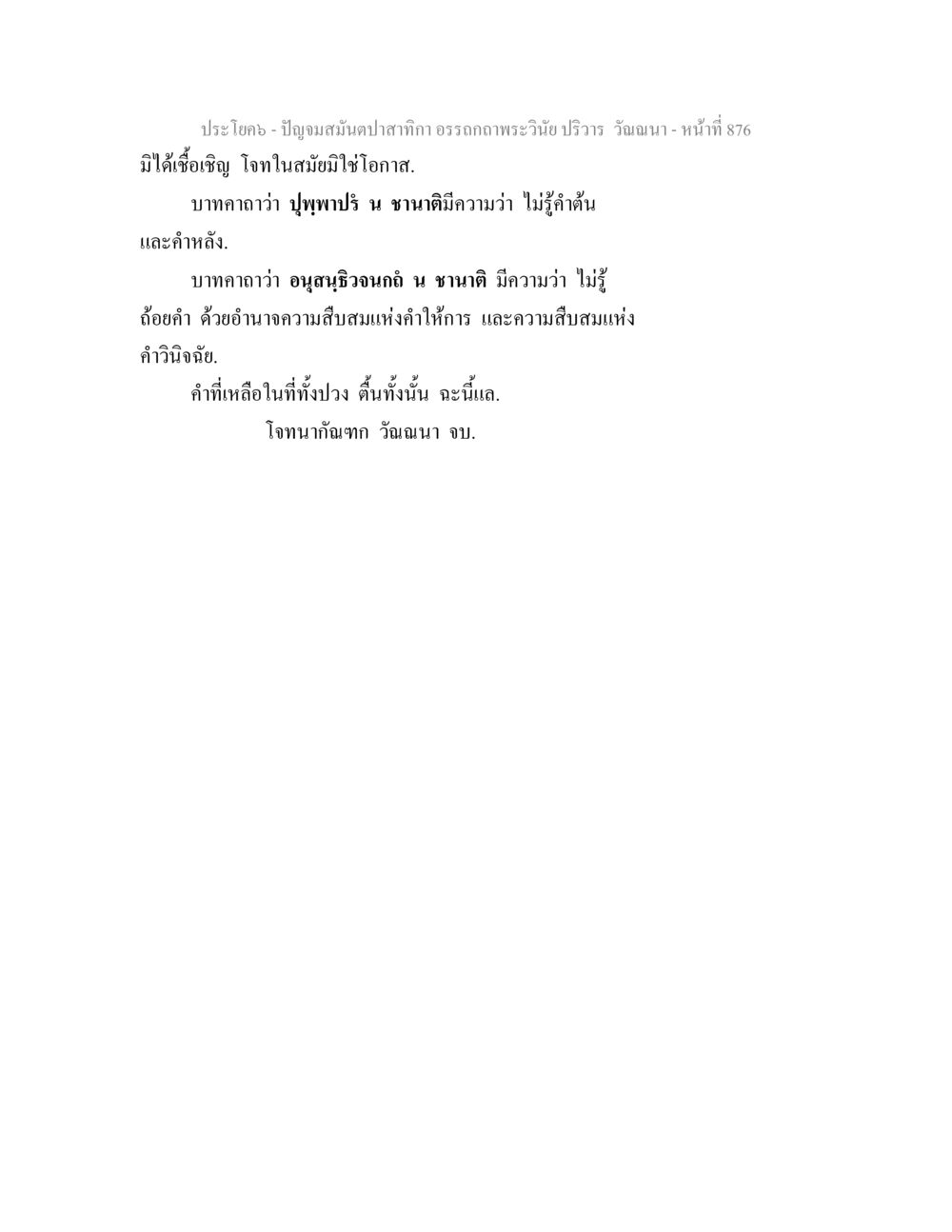 ปัญจมณฑลตำลาตาปลาทาก ปัญจมสมันตปาสาทิกา อรรถกถาพระวินัย ปริวาร วัณณนา หน้า 163