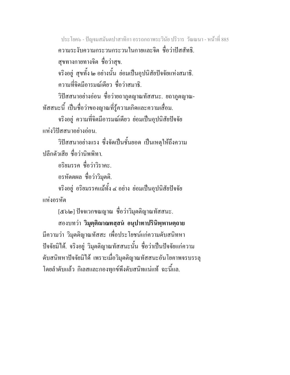 ความเห็นเกี่ยวกับสุขและการพัฒนาจิต ปัญจมสมันตปาสาทิกา อรรถกถาพระวินัย ปริวาร วัณณนา หน้า 172