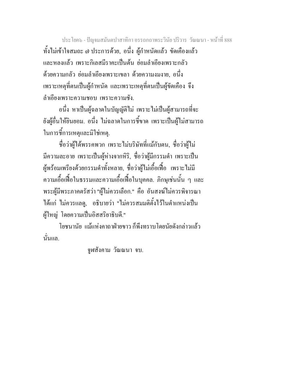 ปัญหาปัญจสมันตกปลา ปัญจมสมันตปาสาทิกา อรรถกถาพระวินัย ปริวาร วัณณนา หน้า 175