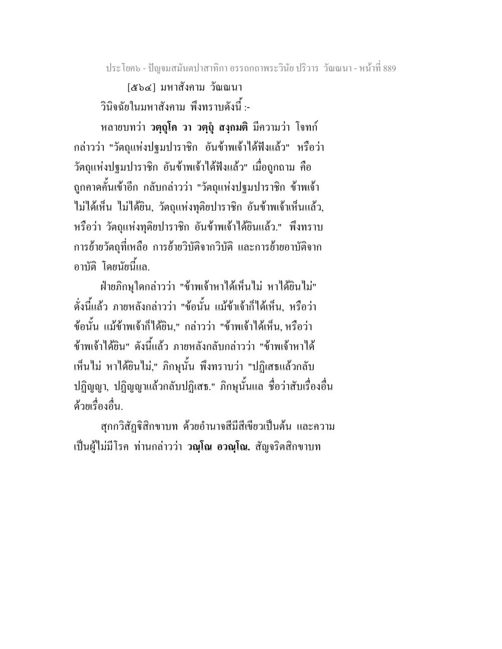 ปัญหามนต์ปลากกา ปัญจมสมันตปาสาทิกา อรรถกถาพระวินัย ปริวาร วัณณนา หน้า 176