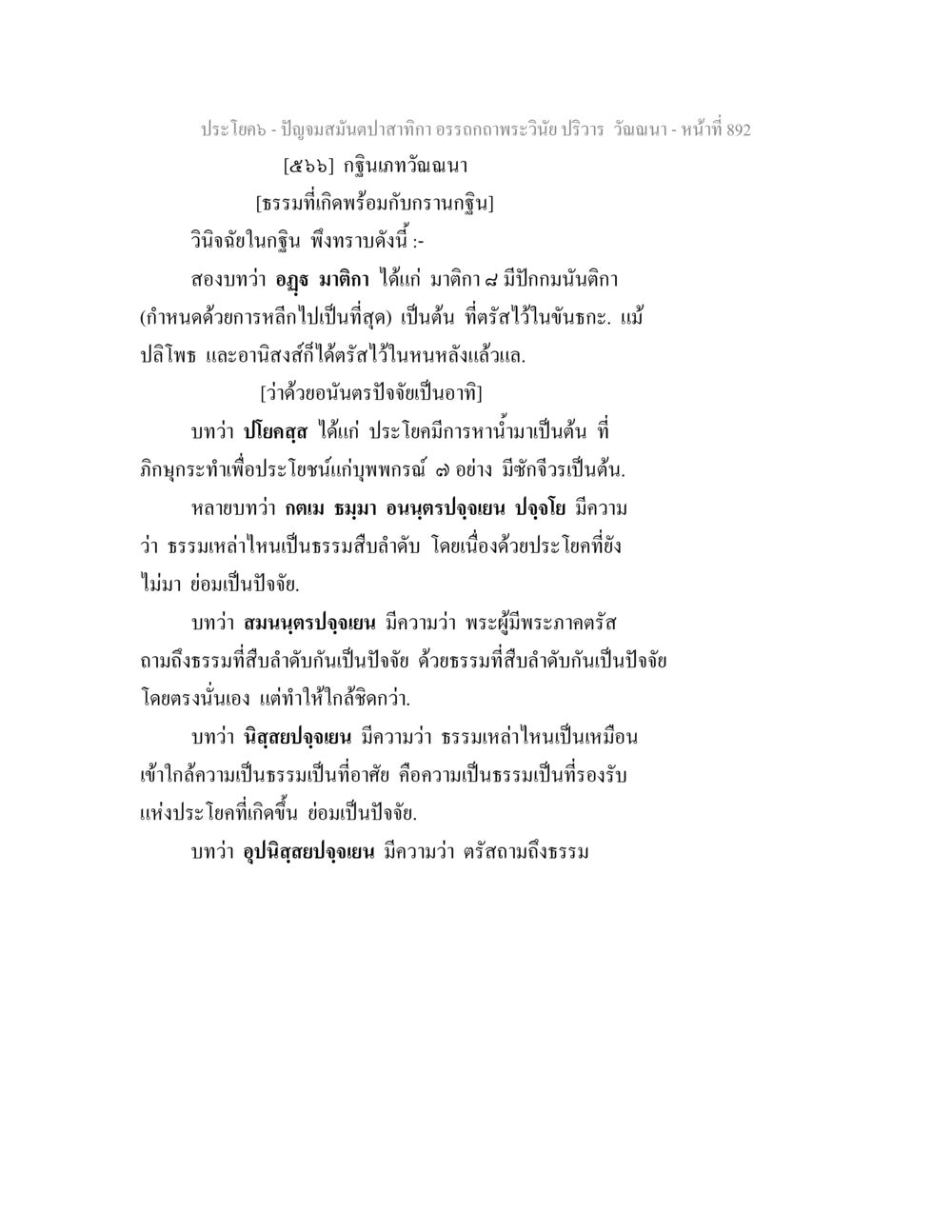 การวินิจฉัยธรรมในกุลินทวณฺณนา ปัญจมสมันตปาสาทิกา อรรถกถาพระวินัย ปริวาร วัณณนา หน้า 179