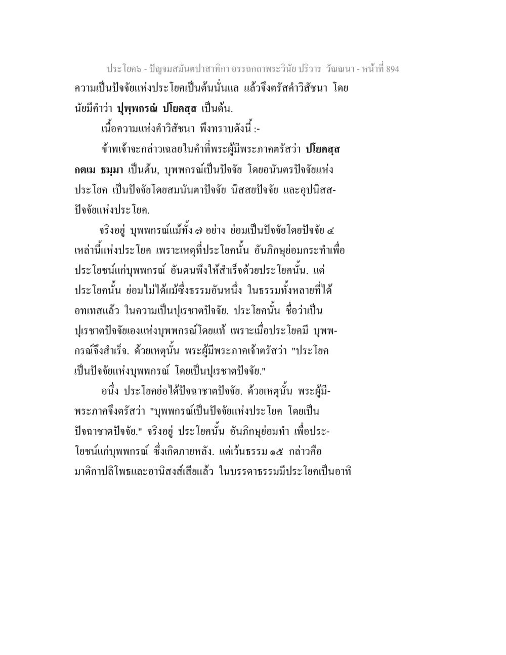 ความเกี่ยวข้องของปุพพกุนธ์และประโยชน์ตามพระธรรม ปัญจมสมันตปาสาทิกา อรรถกถาพระวินัย ปริวาร วัณณนา หน้า 181