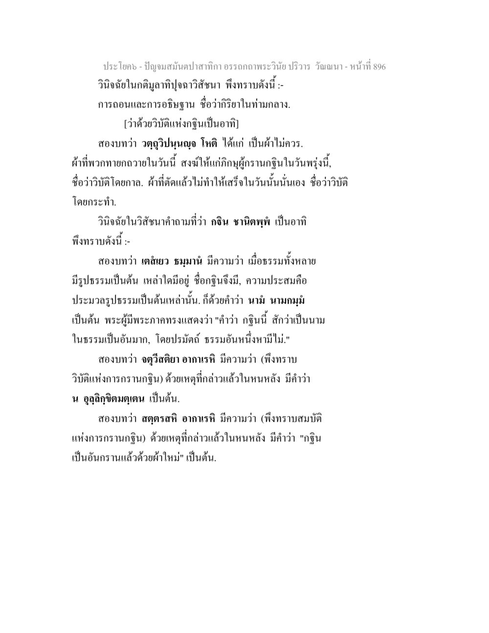 การวินิจฉัยในกฎมติทูปจฉา ปัญจมสมันตปาสาทิกา อรรถกถาพระวินัย ปริวาร วัณณนา หน้า 183