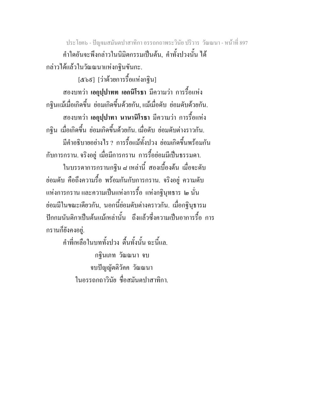 การรื้อแห่งกุฐินในอรรถกถาวินัย ปัญจมสมันตปาสาทิกา อรรถกถาพระวินัย ปริวาร วัณณนา หน้า 184