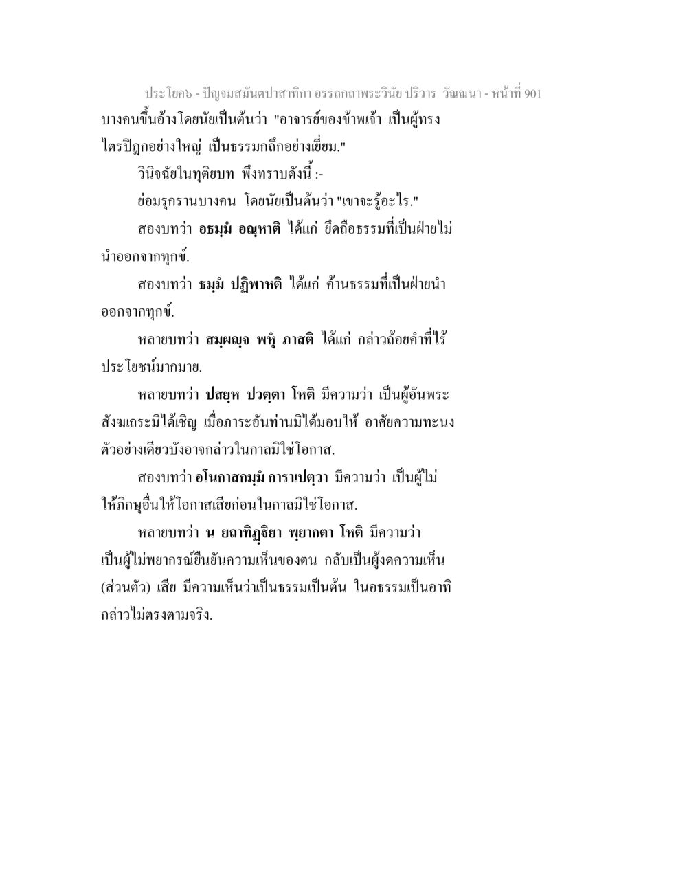 การวินิจฉัยทางธรรมในพระวินัย ปัญจมสมันตปาสาทิกา อรรถกถาพระวินัย ปริวาร วัณณนา หน้า 188