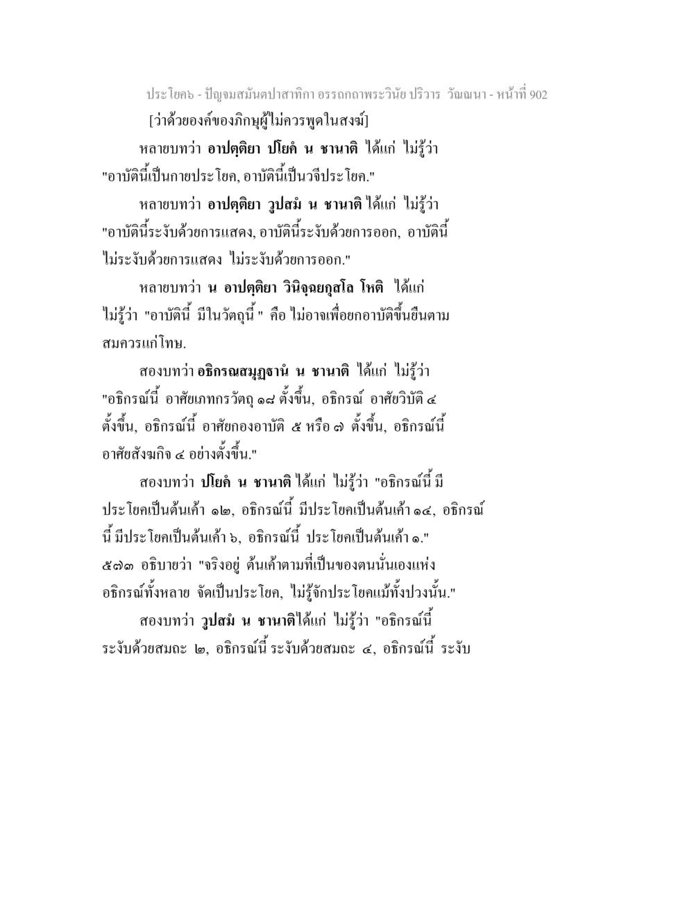 องค์ของอภิญญาผู้ไม่กล่าวพูดในสงฆ์ ปัญจมสมันตปาสาทิกา อรรถกถาพระวินัย ปริวาร วัณณนา หน้า 189