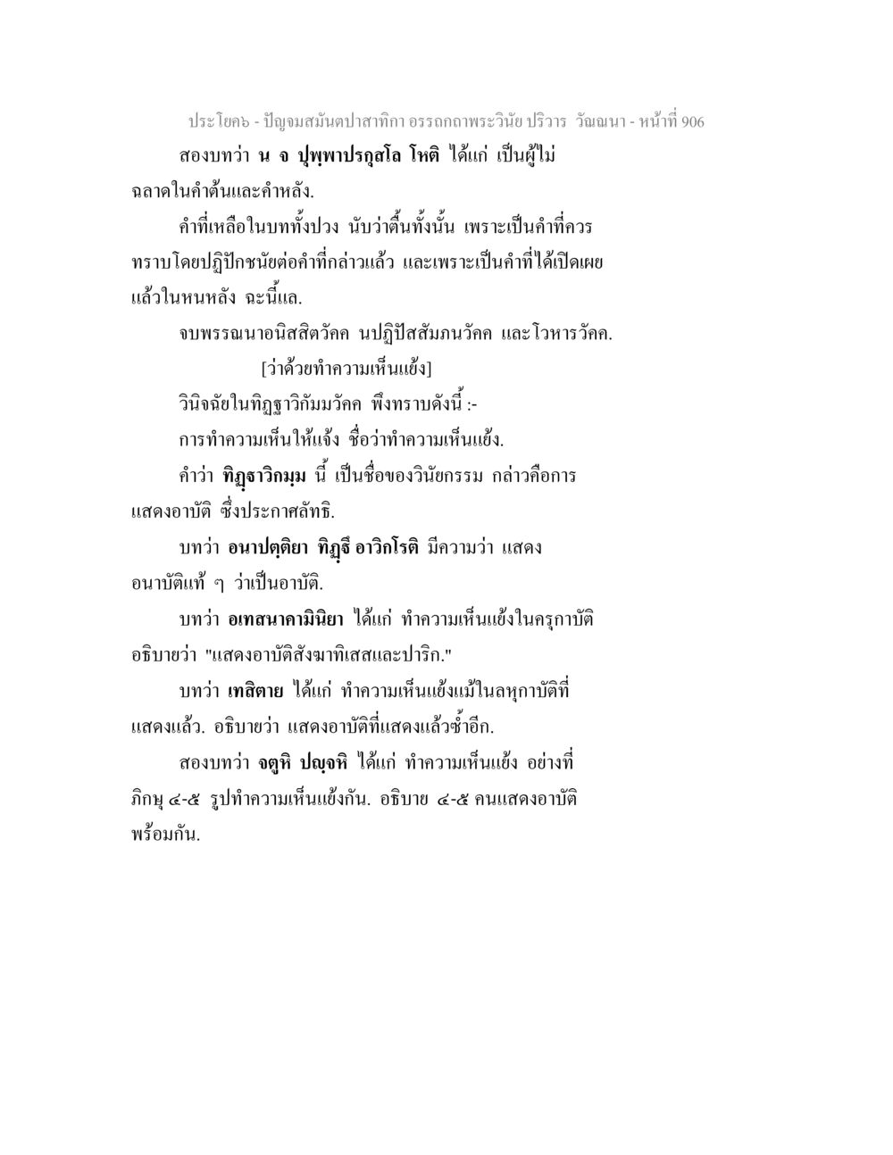 การทำความเห็นแจ้ง ปัญจมสมันตปาสาทิกา อรรถกถาพระวินัย ปริวาร วัณณนา หน้า 193