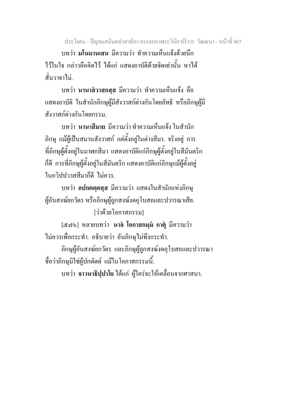 ปัญญาอันสมดุลในพระวินัย ปัญจมสมันตปาสาทิกา อรรถกถาพระวินัย ปริวาร วัณณนา หน้า 194
