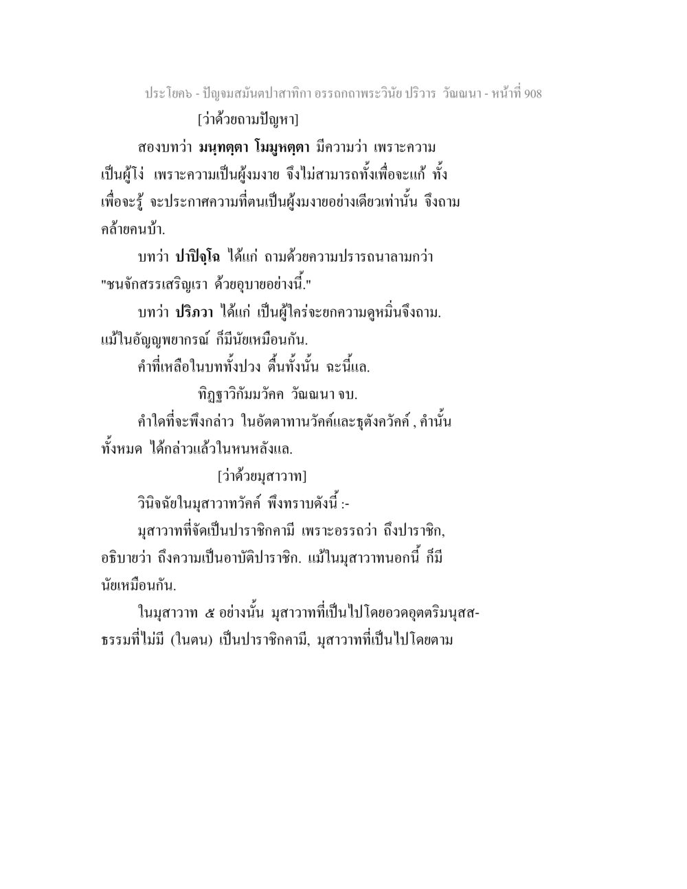การวิเคราะห์คำถามในพระวินัย ปัญจมสมันตปาสาทิกา อรรถกถาพระวินัย ปริวาร วัณณนา หน้า 195