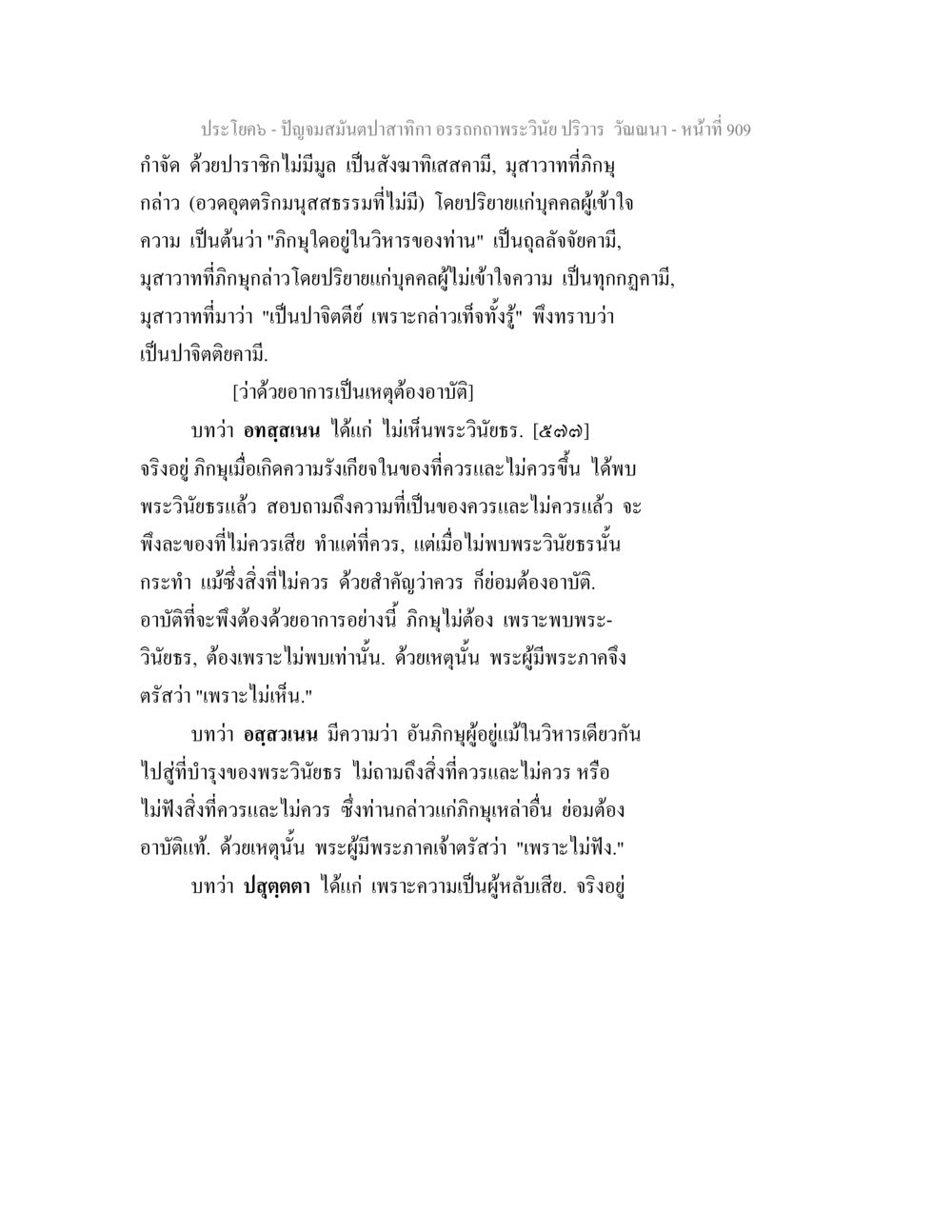 การศึกษาพระวินัยและอาบัติในพระพุทธศาสนา ปัญจมสมันตปาสาทิกา อรรถกถาพระวินัย ปริวาร วัณณนา หน้า 196