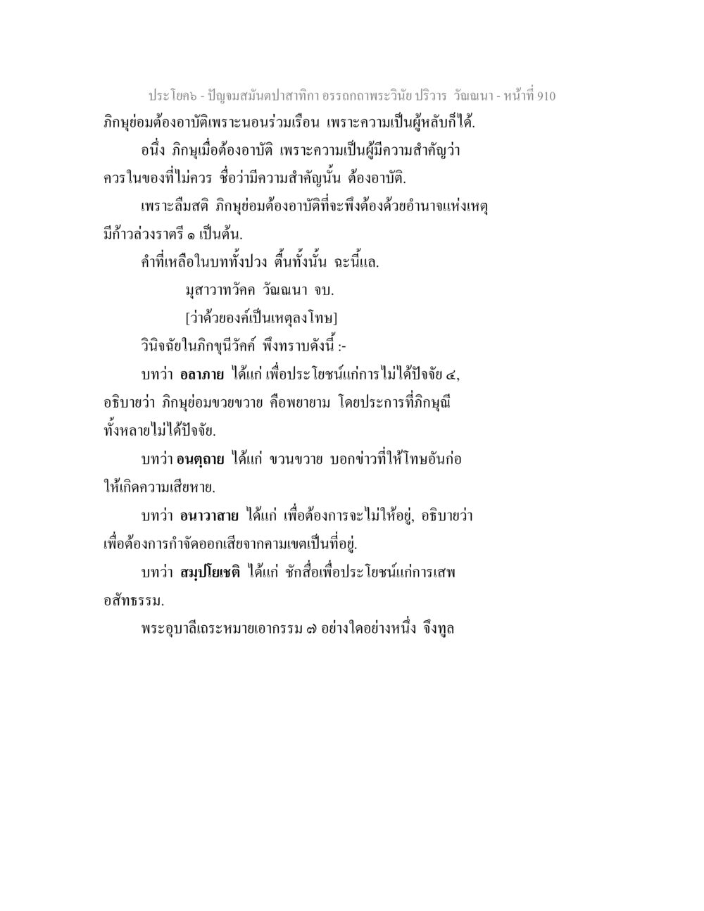 ปัญญาคมันตปลาสิกา อรรถกถาพระวินี ปริวาร ปัญจมสมันตปาสาทิกา อรรถกถาพระวินัย ปริวาร วัณณนา หน้า 197