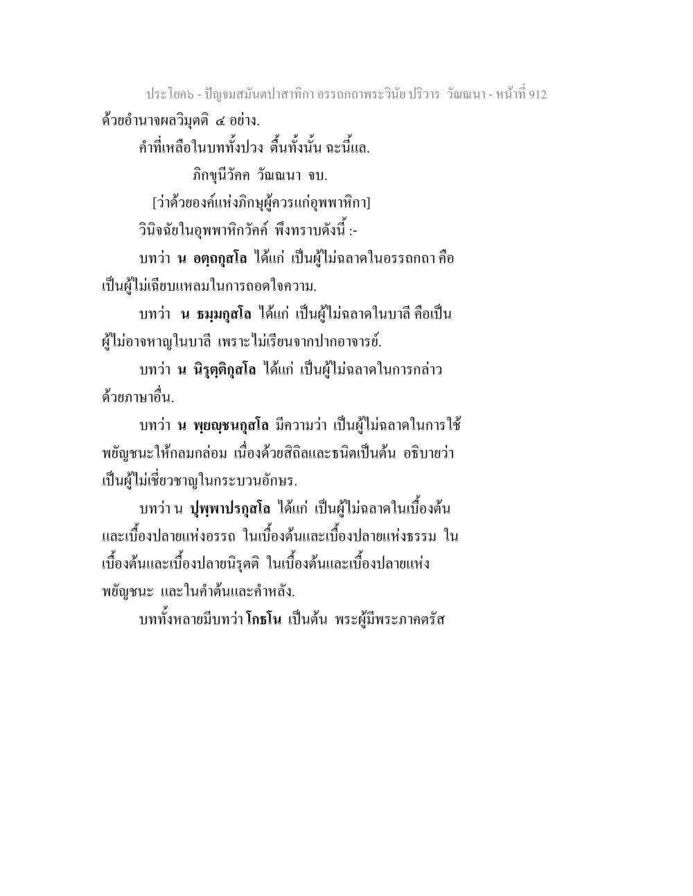 ปัญญามสมันตปาปากิรา อรรถคาถาพระวินัย ปริวาร ปัญจมสมันตปาสาทิกา อรรถกถาพระวินัย ปริวาร วัณณนา หน้า 199
