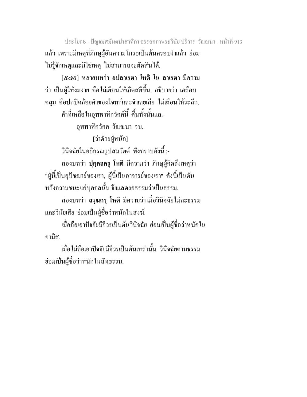 พระวินัยปริวรรต: การวินิจฉัยและพิจารณาทางธรรม ปัญจมสมันตปาสาทิกา อรรถกถาพระวินัย ปริวาร วัณณนา หน้า 200