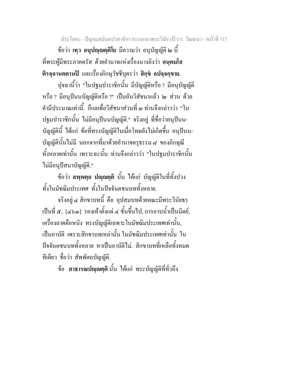 การวิเคราะห์ปัญญาในพระวินัย ปัญจมสมันตปาสาทิกา อรรถกถาพระวินัย ปริวาร วัณณนา หน้า 3