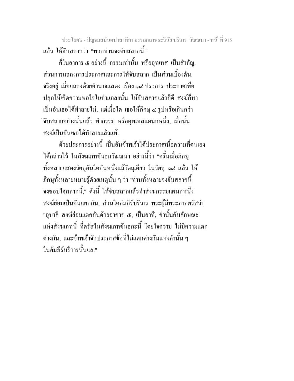 ปัญญาโมลปลาทากิ อรรถถากพระวินัย ปัญจมสมันตปาสาทิกา อรรถกถาพระวินัย ปริวาร วัณณนา หน้า 202