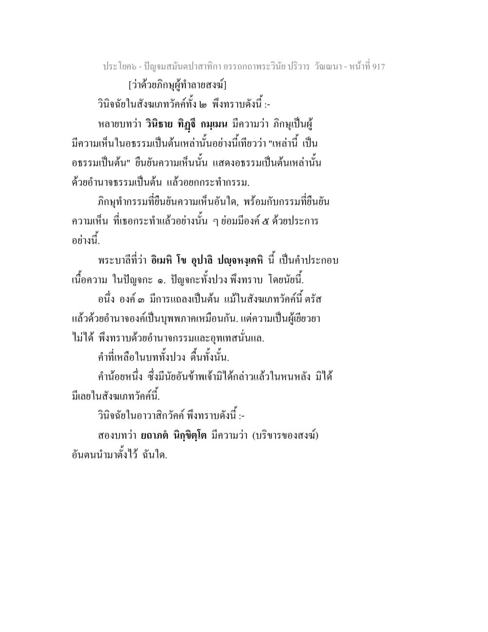 การศึกษาเกี่ยวกับภิกษุผู้ฉลาดสงฆ์ ปัญจมสมันตปาสาทิกา อรรถกถาพระวินัย ปริวาร วัณณนา หน้า 204