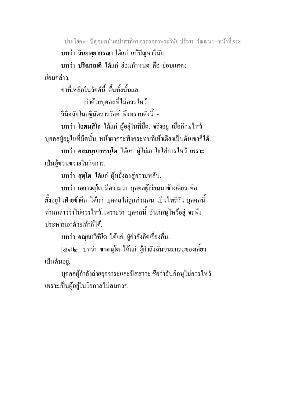 บทวิเคราะห์การไหว้ในพระวินัย ปัญจมสมันตปาสาทิกา อรรถกถาพระวินัย ปริวาร วัณณนา หน้า 205