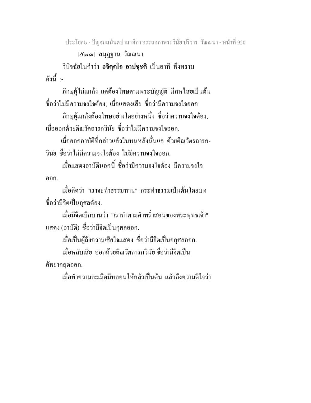 การวินิจฉัยในพระวินัย ปัญจมสมันตปาสาทิกา อรรถกถาพระวินัย ปริวาร วัณณนา หน้า 207