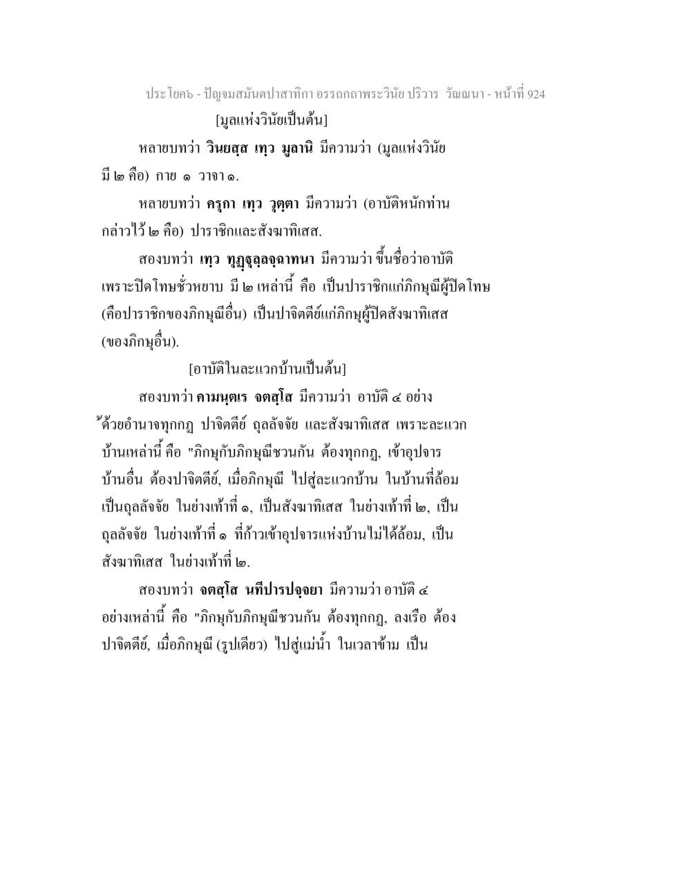 อรรถกถาพระวินัย ปริวาร: บทที่เกี่ยวกับอาบัติต่างๆ ปัญจมสมันตปาสาทิกา อรรถกถาพระวินัย ปริวาร วัณณนา หน้า 211