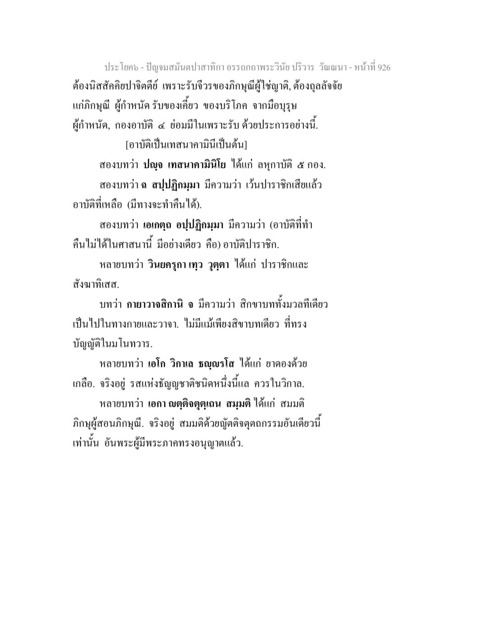 ปัญญา สมันตาปทากา อรรถถกพระวินัย ปริวาร ปัญจมสมันตปาสาทิกา อรรถกถาพระวินัย ปริวาร วัณณนา หน้า 213