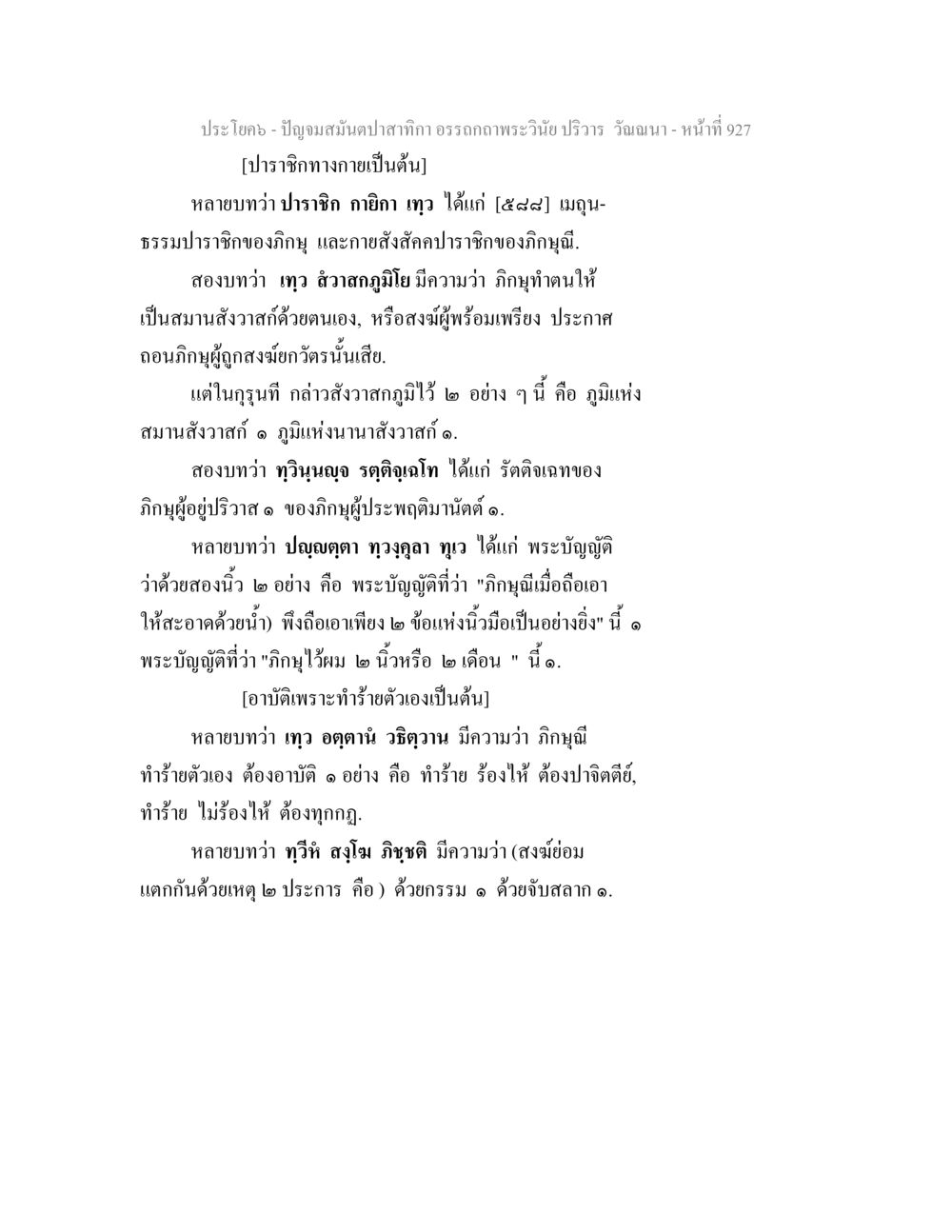 ปัญจามสนิมตปลากกา: การทำร้ายตัวเองและกฎระเบียบในสงฆ์ ปัญจมสมันตปาสาทิกา อรรถกถาพระวินัย ปริวาร วัณณนา หน้า 214