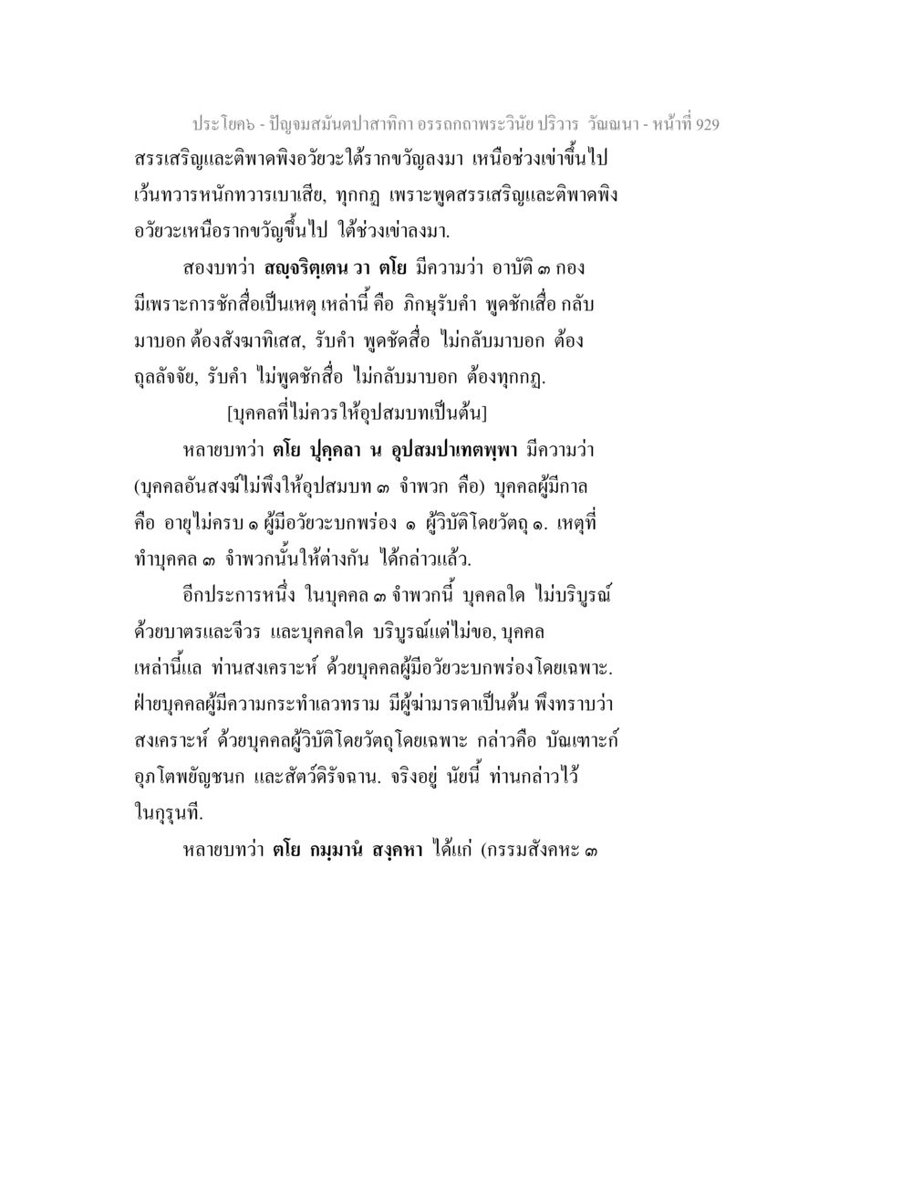 ปัญจมสมุนไพรปลากาก ปัญจมสมันตปาสาทิกา อรรถกถาพระวินัย ปริวาร วัณณนา หน้า 216