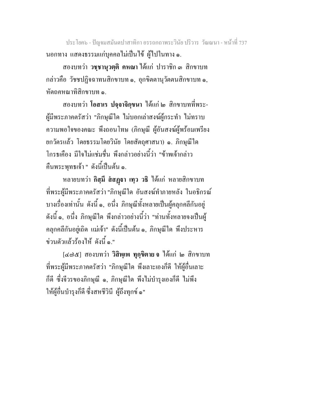 อรรถกถาพระวันสิ: ปัญญาและสักขาบท ปัญจมสมันตปาสาทิกา อรรถกถาพระวินัย ปริวาร วัณณนา หน้า 23