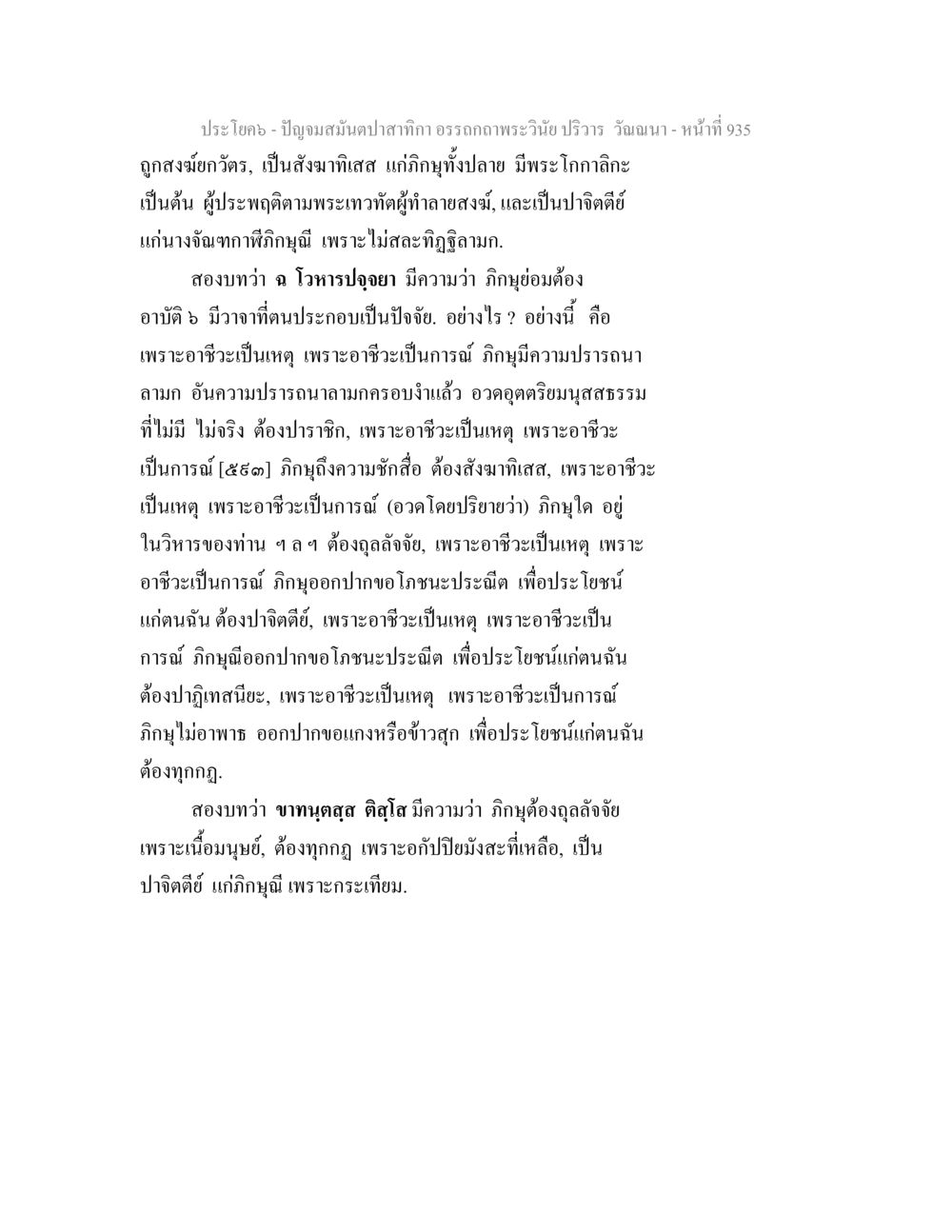 การศึกษาพระธรรมในศาสนา ปัญจมสมันตปาสาทิกา อรรถกถาพระวินัย ปริวาร วัณณนา หน้า 222
