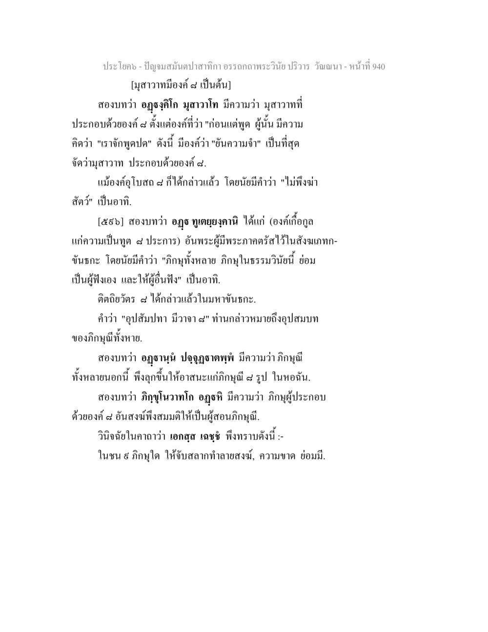 คำสอนเกี่ยวกับมุสาวาทและอุฐฐูในพระพุทธศาสนา ปัญจมสมันตปาสาทิกา อรรถกถาพระวินัย ปริวาร วัณณนา หน้า 227