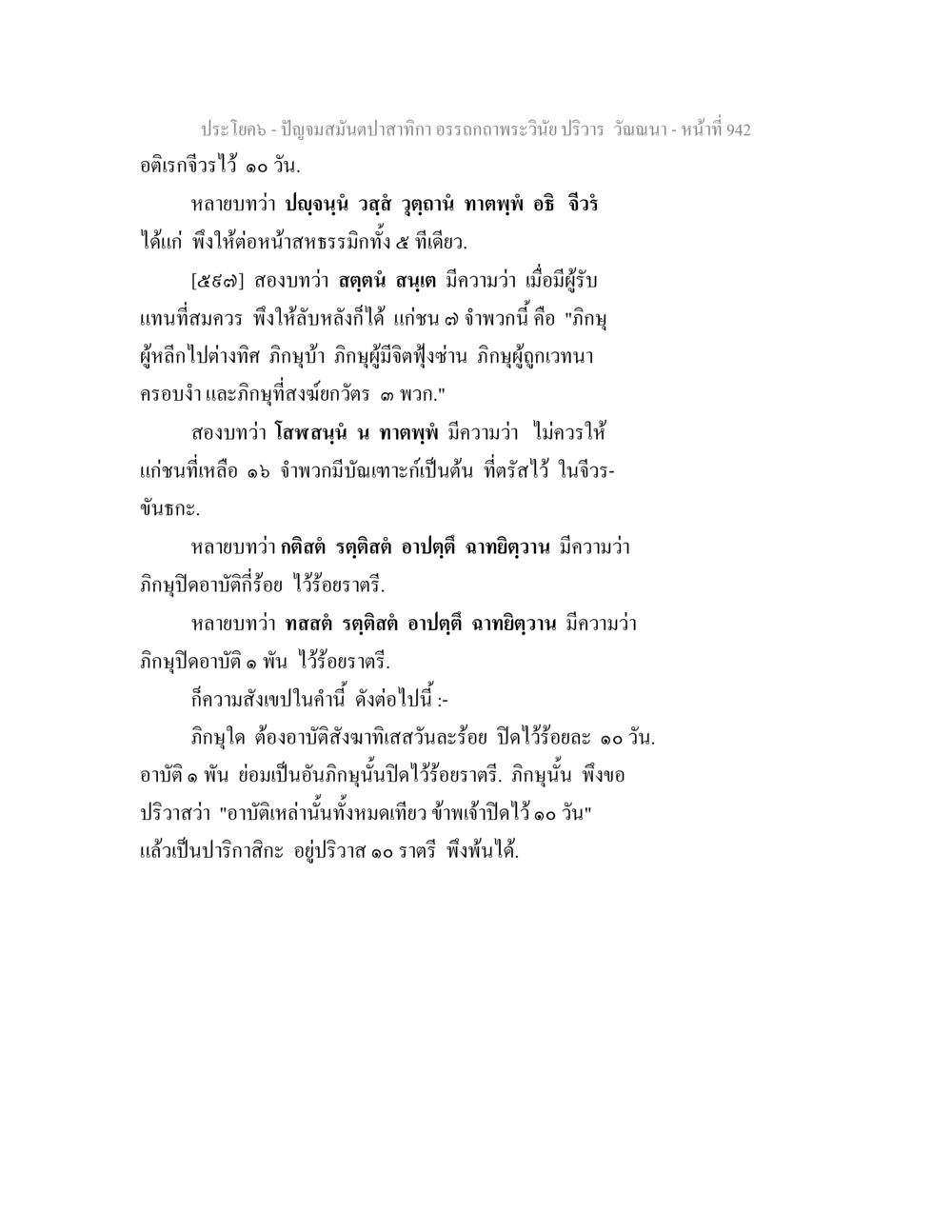 ปัญญามสมันดปลาทากา อรรถกถาพระวินัย ปริวาร ปัญจมสมันตปาสาทิกา อรรถกถาพระวินัย ปริวาร วัณณนา หน้า 229