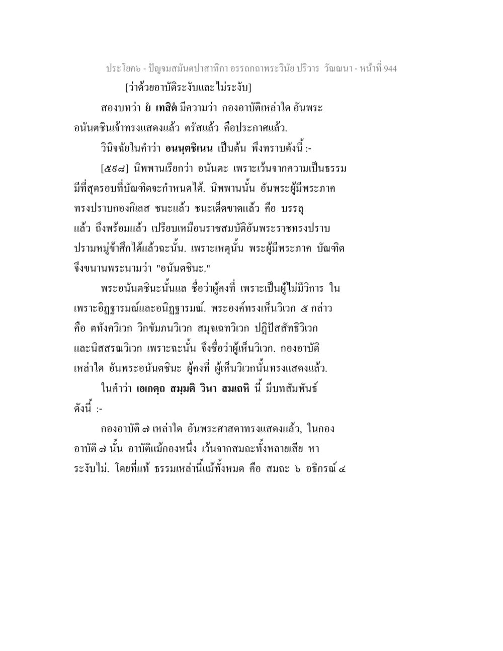 การนิพพานและอาบัติในพระพุทธศาสนา ปัญจมสมันตปาสาทิกา อรรถกถาพระวินัย ปริวาร วัณณนา หน้า 231