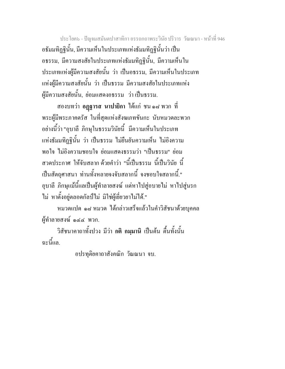 การวิเคราะห์พระธรรมในอธิบูฏ ปัญจมสมันตปาสาทิกา อรรถกถาพระวินัย ปริวาร วัณณนา หน้า 233