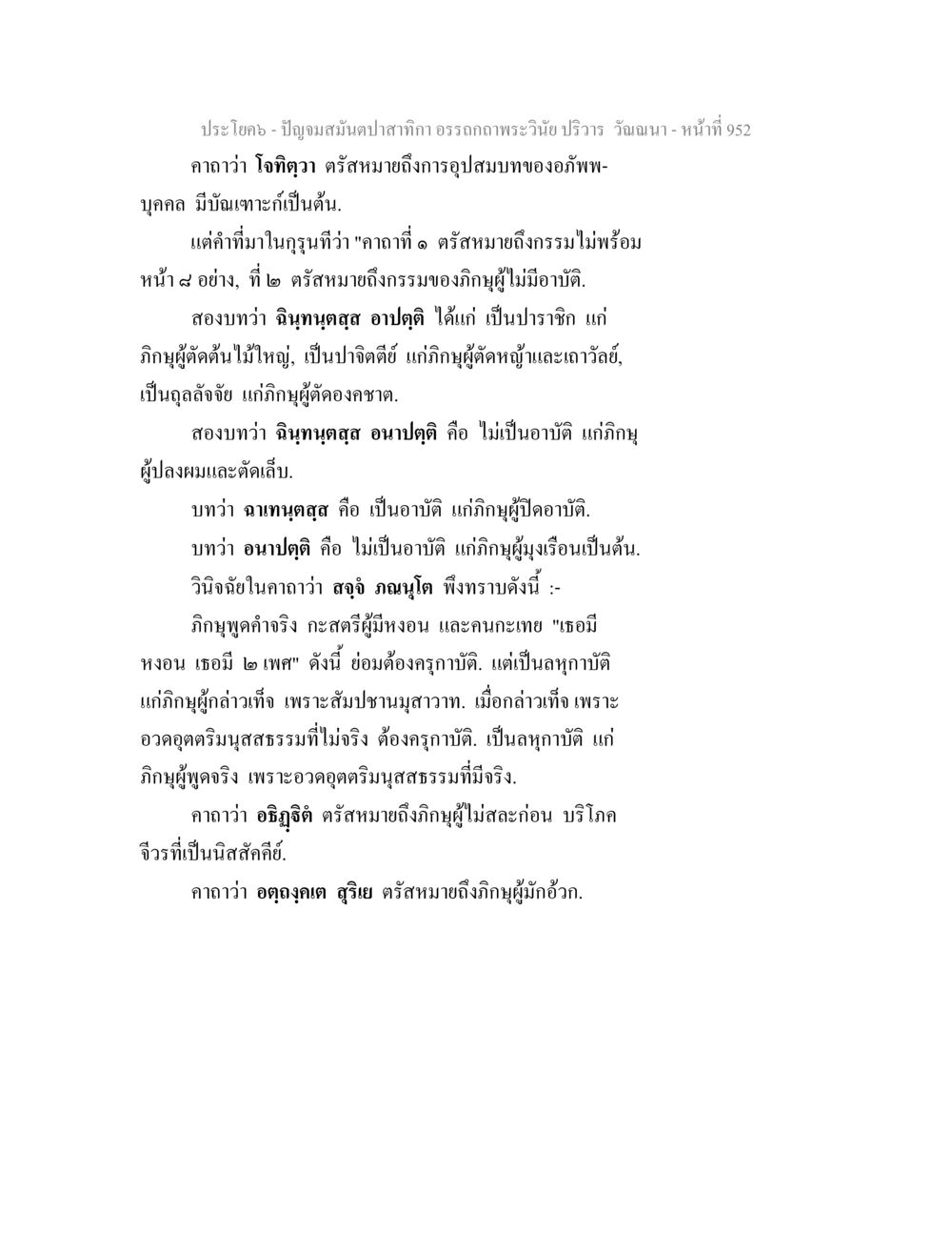 ความหมายของโจทกุตาและบทบาทของภิกษุ ปัญจมสมันตปาสาทิกา อรรถกถาพระวินัย ปริวาร วัณณนา หน้า 239