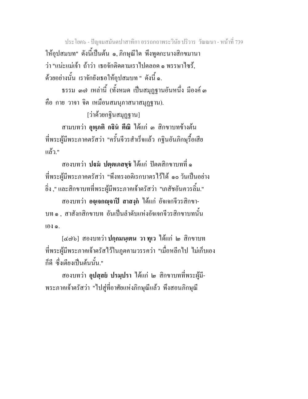 ปัญญสมันตปาฏิหาริย์พระวินัย ปวินา ปัญจมสมันตปาสาทิกา อรรถกถาพระวินัย ปริวาร วัณณนา หน้า 25