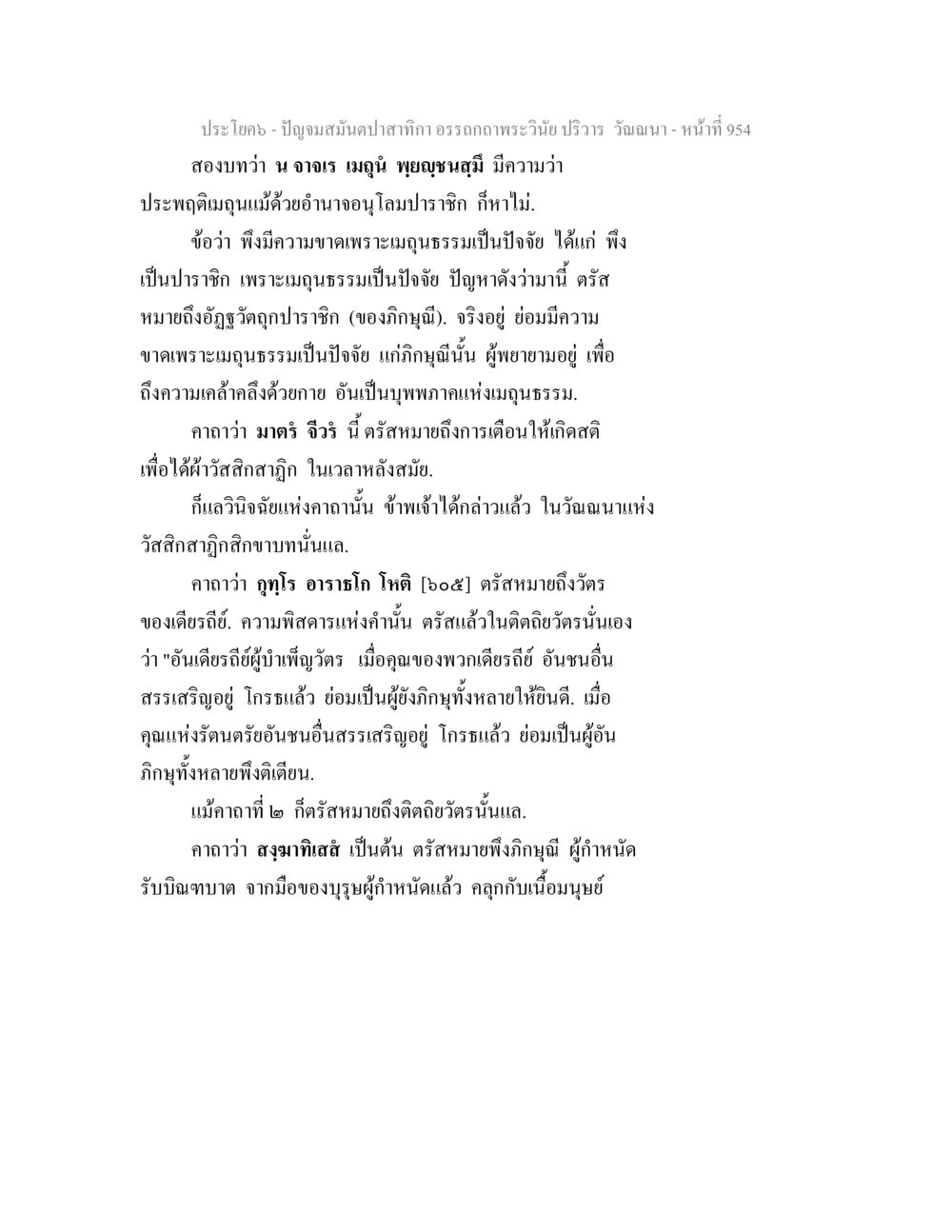 การวินิจฉัยแห่งความปรองดองในพระวินัย ปัญจมสมันตปาสาทิกา อรรถกถาพระวินัย ปริวาร วัณณนา หน้า 241
