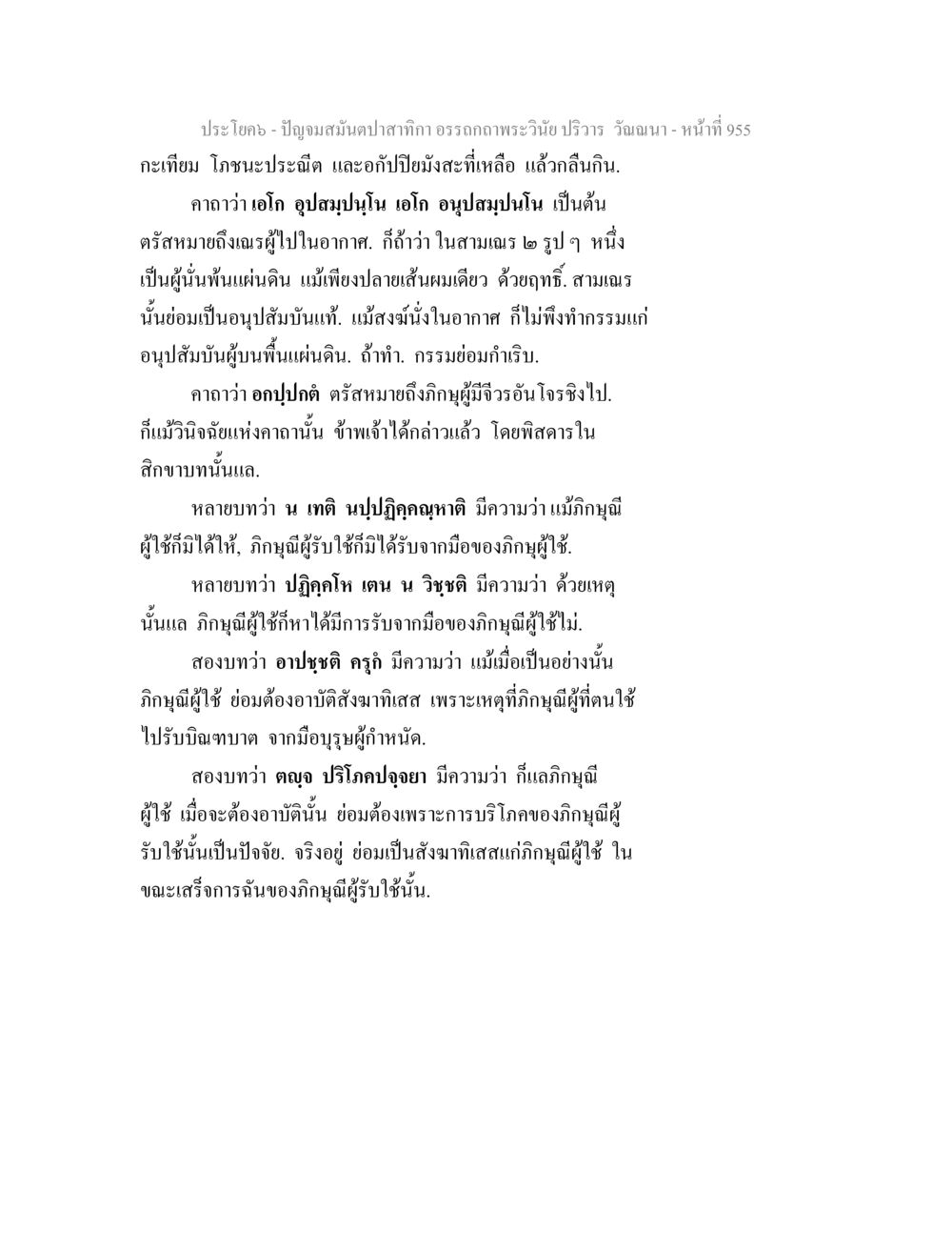 การศึกษาเกี่ยวกับอรรถกถาพระเวสวัณ ปัญจมสมันตปาสาทิกา อรรถกถาพระวินัย ปริวาร วัณณนา หน้า 242