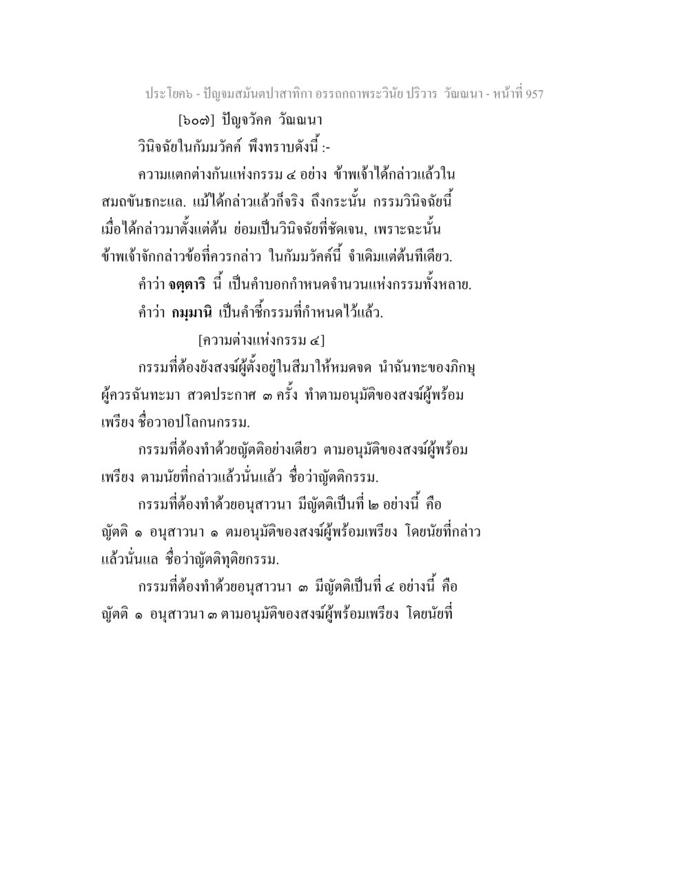 ความแตกต่างแห่งกรรม ๔ ปัญจมสมันตปาสาทิกา อรรถกถาพระวินัย ปริวาร วัณณนา หน้า 244