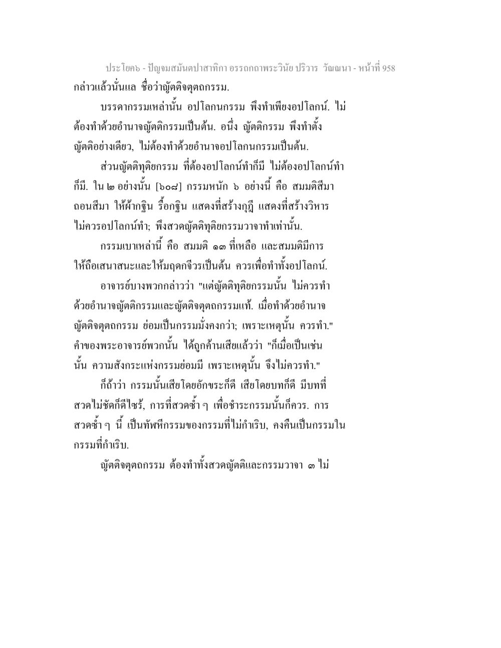 อุปฏิฏฐิคุตตกรรมในพระวินัย ปัญจมสมันตปาสาทิกา อรรถกถาพระวินัย ปริวาร วัณณนา หน้า 245
