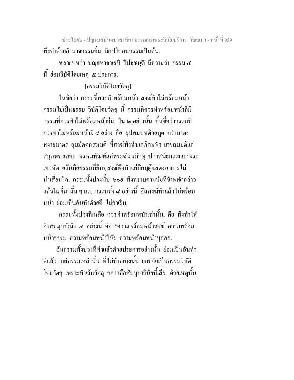 กรรมวิบัติโดยอัตตะและกรรมที่ควรทำ ปัญจมสมันตปาสาทิกา อรรถกถาพระวินัย ปริวาร วัณณนา หน้า 246