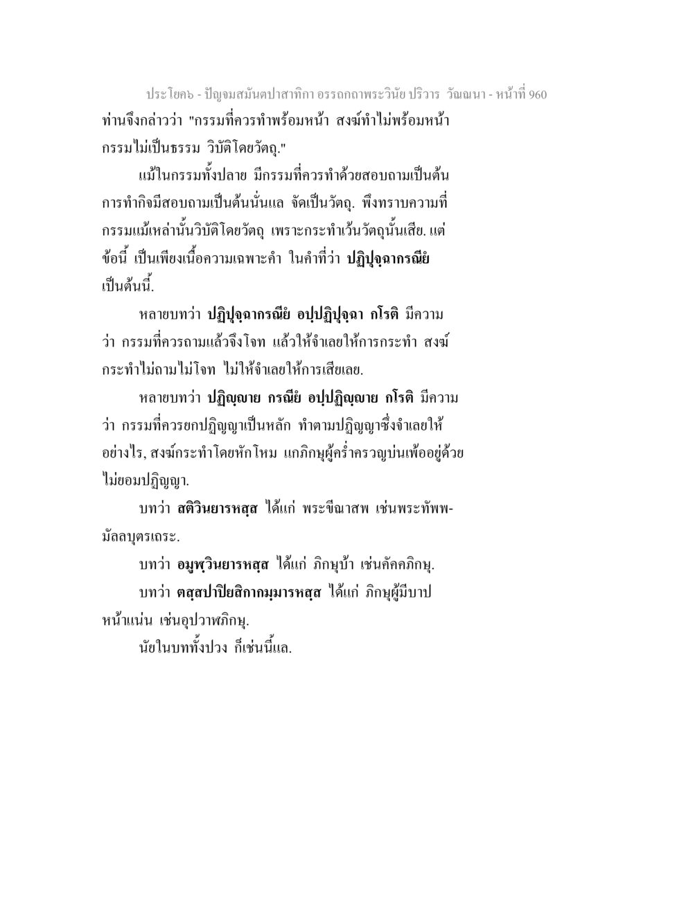 ปฏิบัติมนต์ปลาทากา ปัญจมสมันตปาสาทิกา อรรถกถาพระวินัย ปริวาร วัณณนา หน้า 247