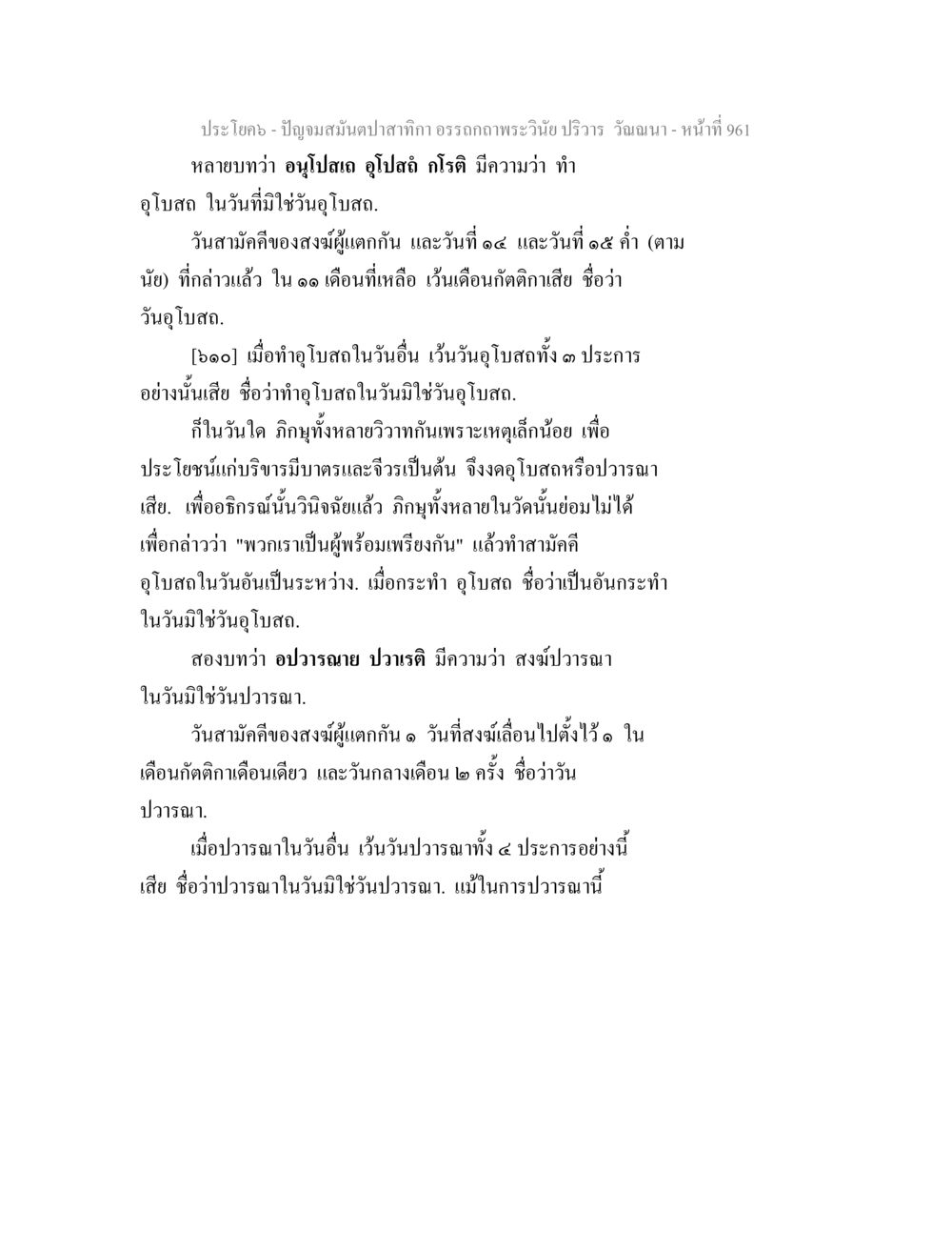 อุโลสและปวรนาในพระวินัย ปัญจมสมันตปาสาทิกา อรรถกถาพระวินัย ปริวาร วัณณนา หน้า 248