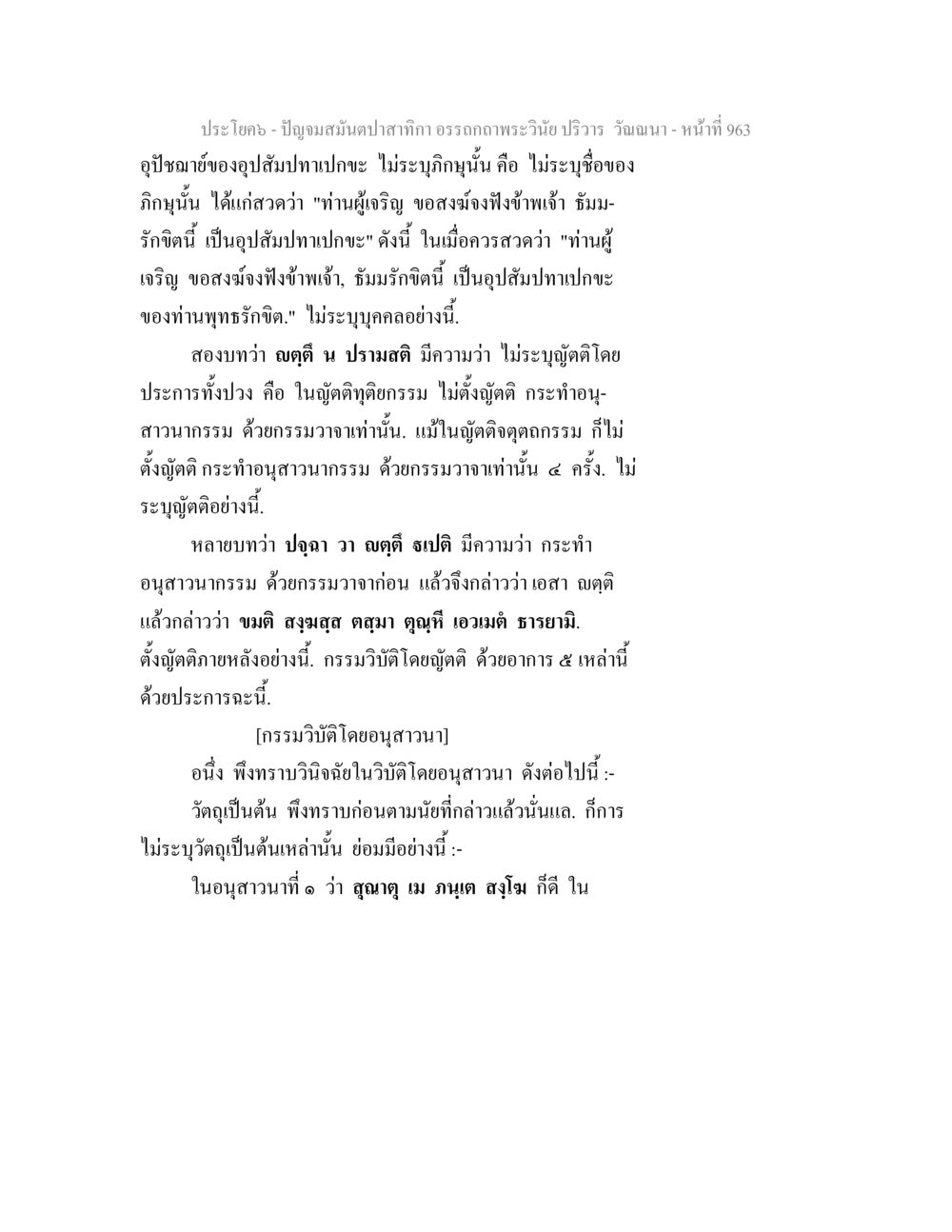ปัญญอมสมิตปลาทาก: ความเข้าใจในอุปสมบทและอนุตาสนา ปัญจมสมันตปาสาทิกา อรรถกถาพระวินัย ปริวาร วัณณนา หน้า 250