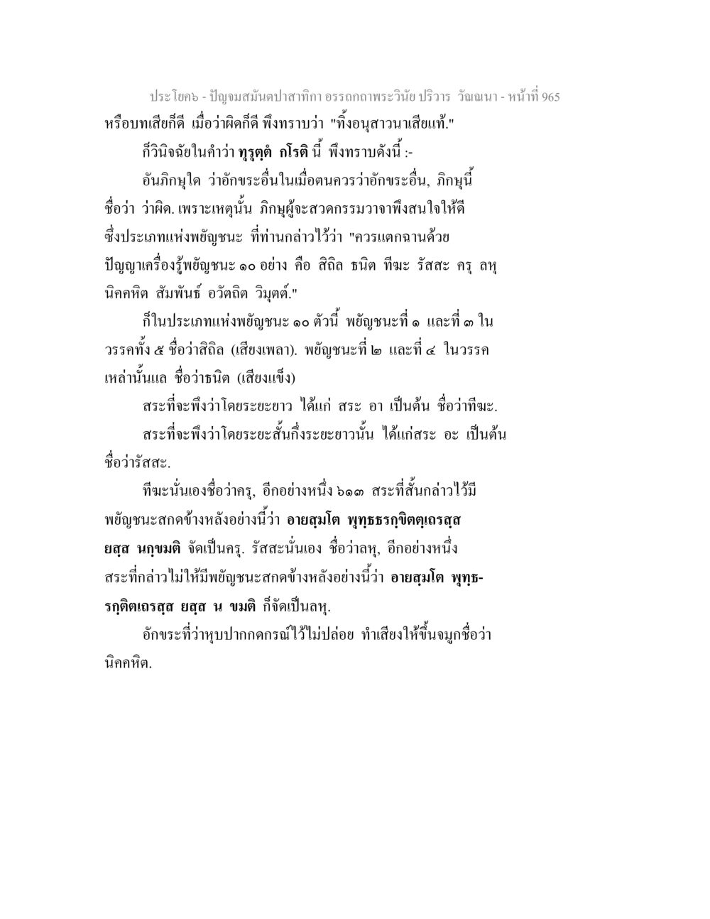 ปัญญามิติปลากกก อรรถถกพระวินัย ปริวาร ปัญจมสมันตปาสาทิกา อรรถกถาพระวินัย ปริวาร วัณณนา หน้า 252