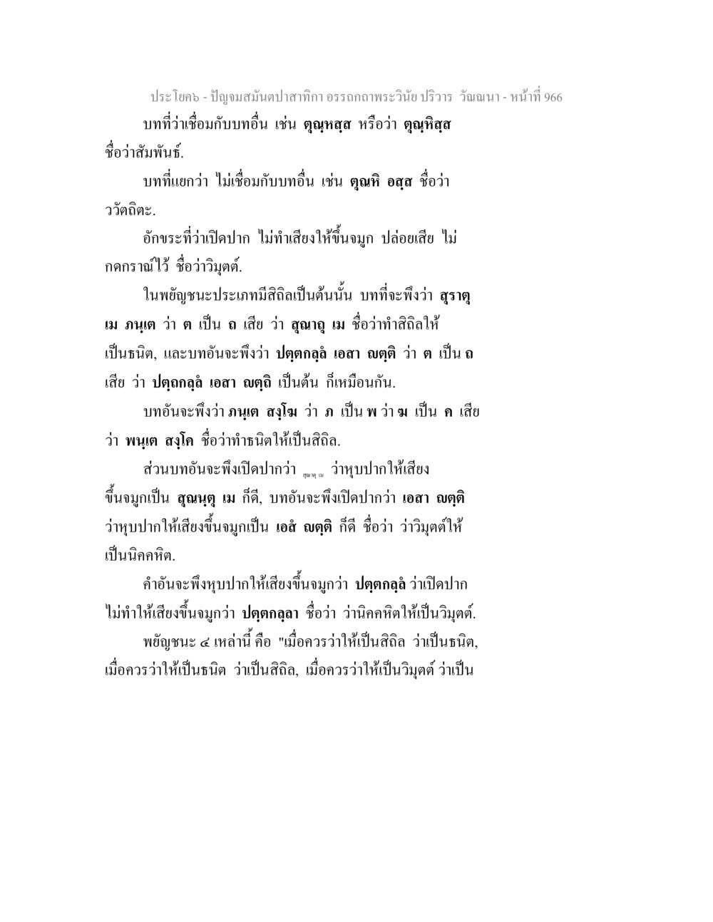 บทที่ว่าด้วยเสียงในพระวินัย ปัญจมสมันตปาสาทิกา อรรถกถาพระวินัย ปริวาร วัณณนา หน้า 253