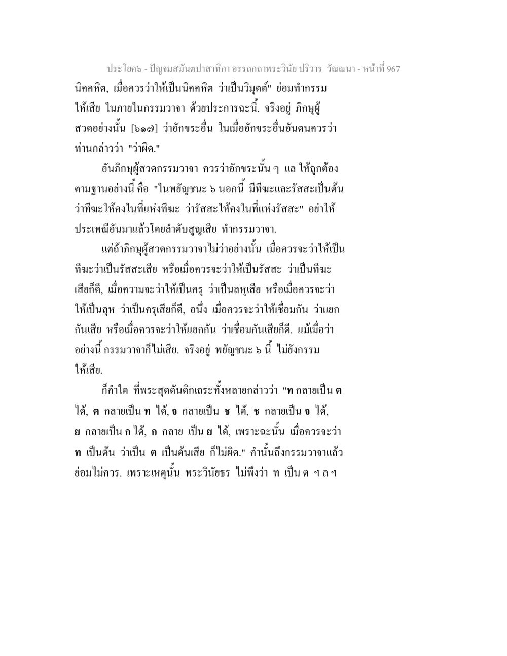 การสวดกรรมวาณาในพระวินัย ปัญจมสมันตปาสาทิกา อรรถกถาพระวินัย ปริวาร วัณณนา หน้า 254
