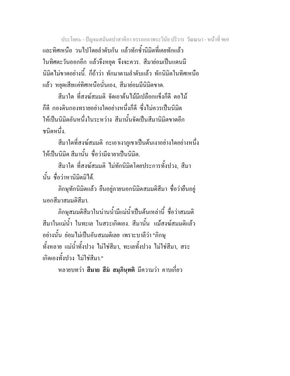 ปัญญามสมิตปลากกา: การศึกษาประเด็นสีมา ปัญจมสมันตปาสาทิกา อรรถกถาพระวินัย ปริวาร วัณณนา หน้า 256
