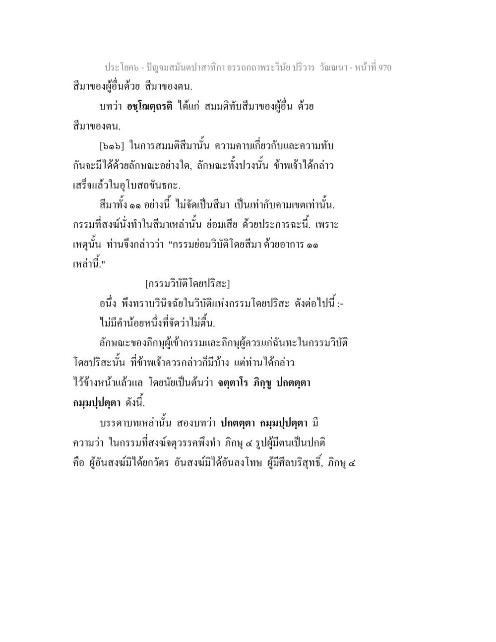 การวินิจฉัยกรรมตามหลักธรรม ปัญจมสมันตปาสาทิกา อรรถกถาพระวินัย ปริวาร วัณณนา หน้า 257