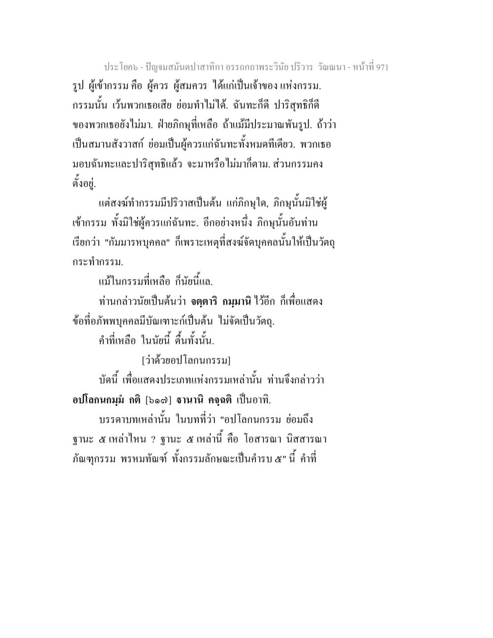 การทำกรรมและผู้เข้ากรรมในพระพุทธศาสนา ปัญจมสมันตปาสาทิกา อรรถกถาพระวินัย ปริวาร วัณณนา หน้า 258