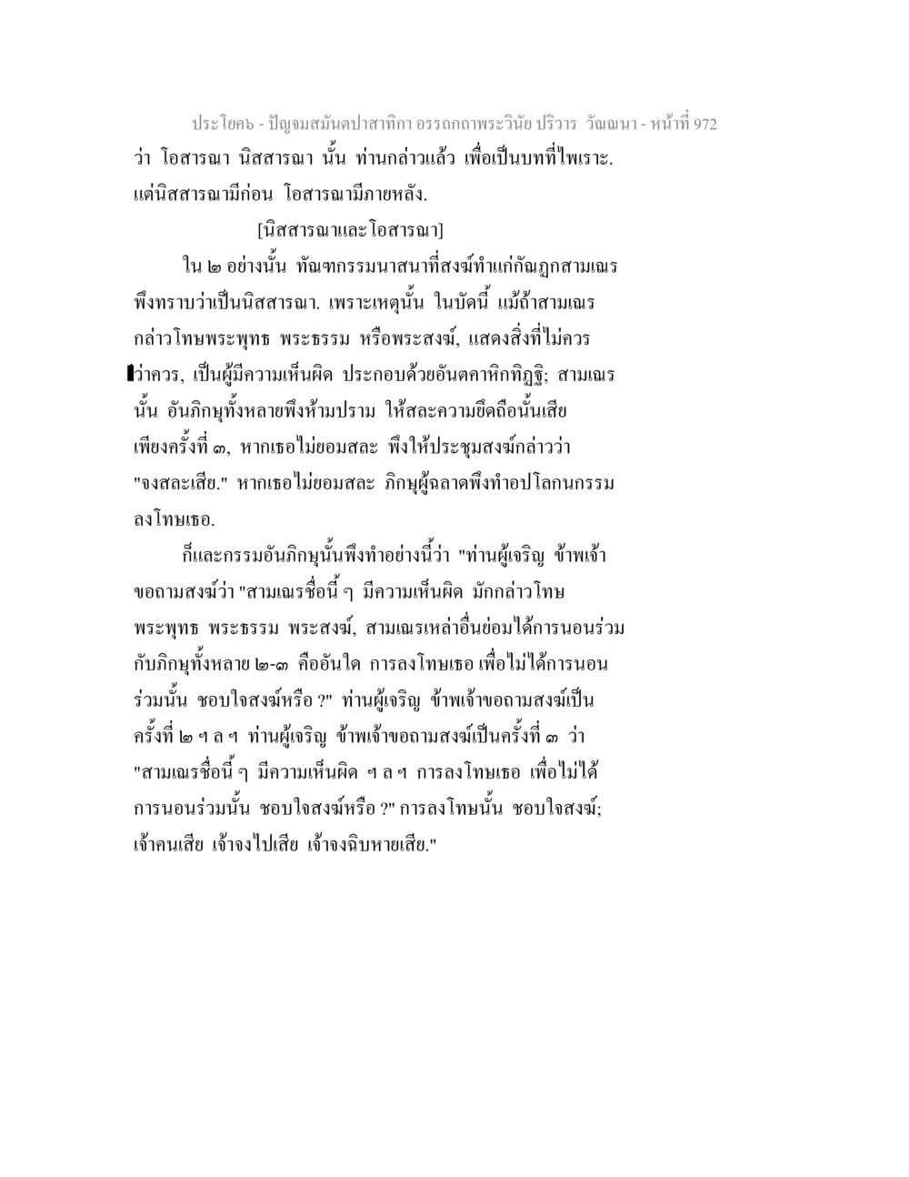 การอภิปรายเกี่ยวกับการลงโทษในพระพุทธศาสนา ปัญจมสมันตปาสาทิกา อรรถกถาพระวินัย ปริวาร วัณณนา หน้า 259